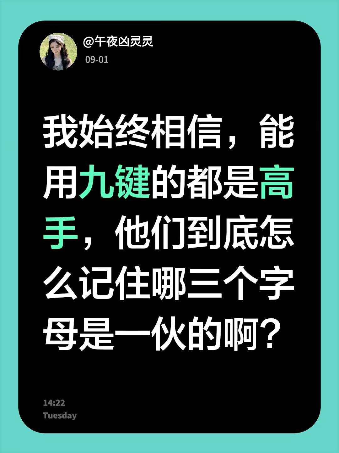 我始终相信，能用九键的都是高手，他们到底怎么记住哪三个字母是一伙的啊?9键打字速