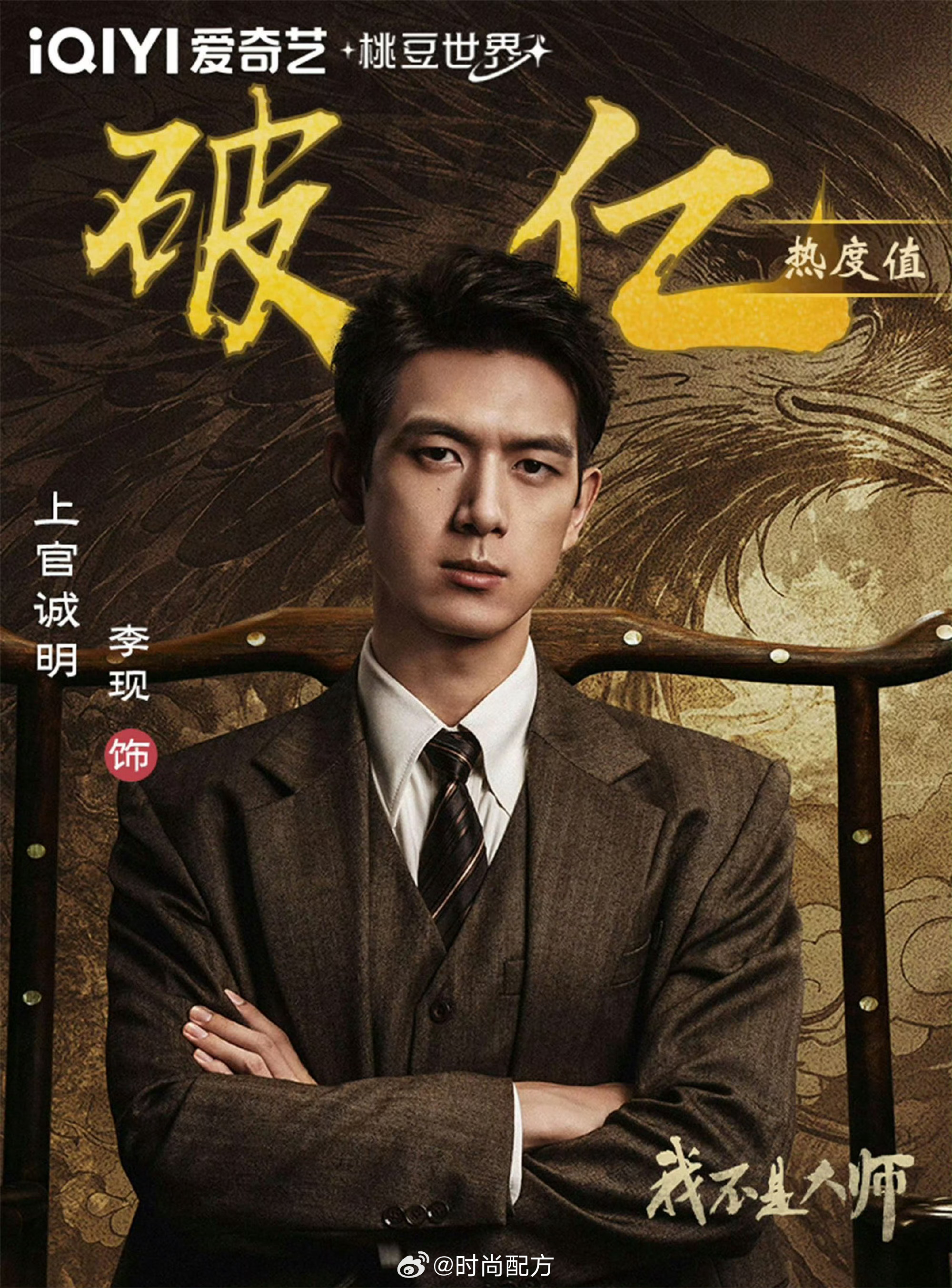 李现爱奇艺站内角色热度值破亿李现站内角色热度破亿 ​​​李现爱奇艺站内角色热度值
