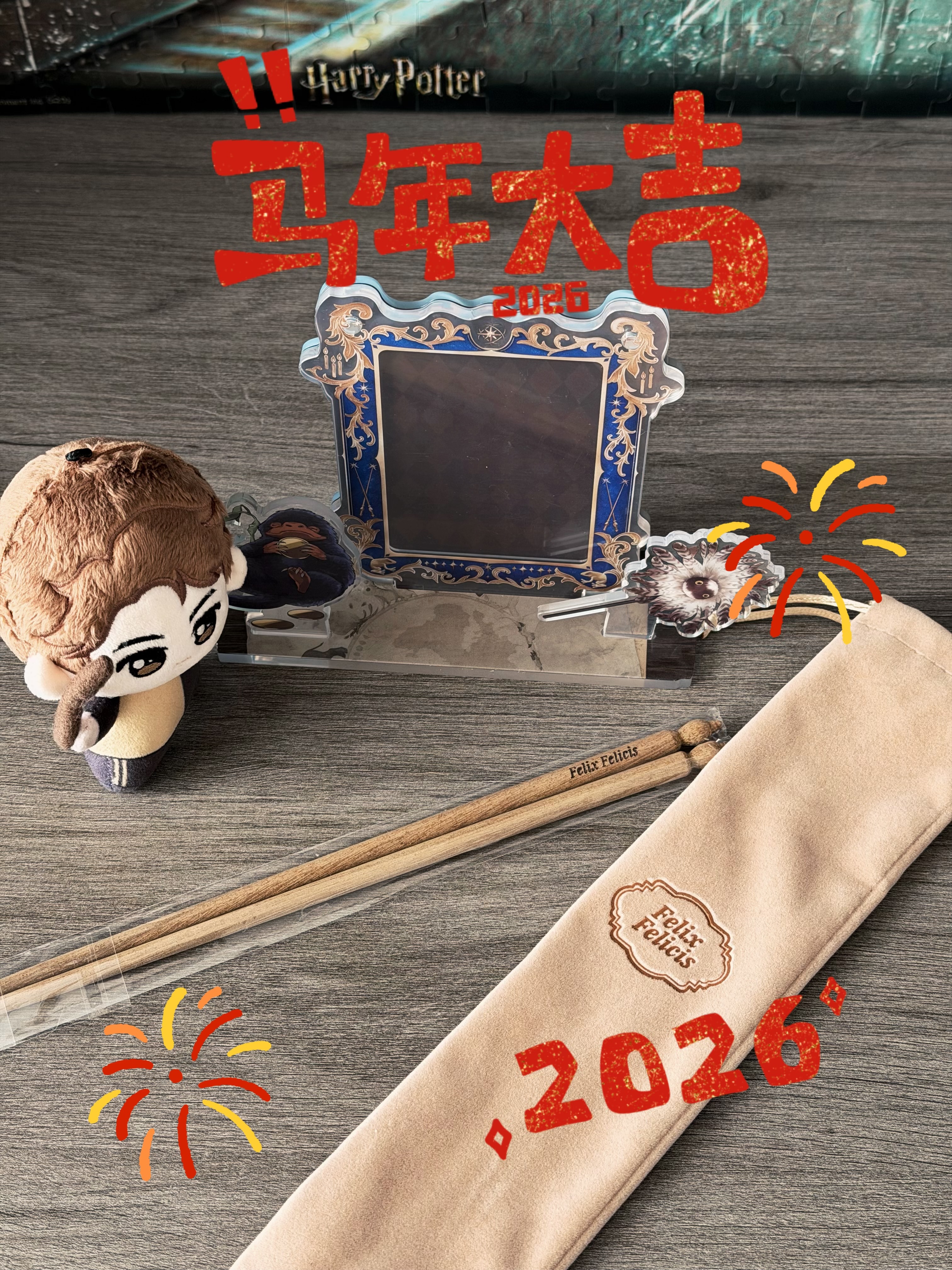 新春福利！转+评，抽1位巫师送哈利·波特周边一套（福灵剂筷子+塞德里克公仔+神奇