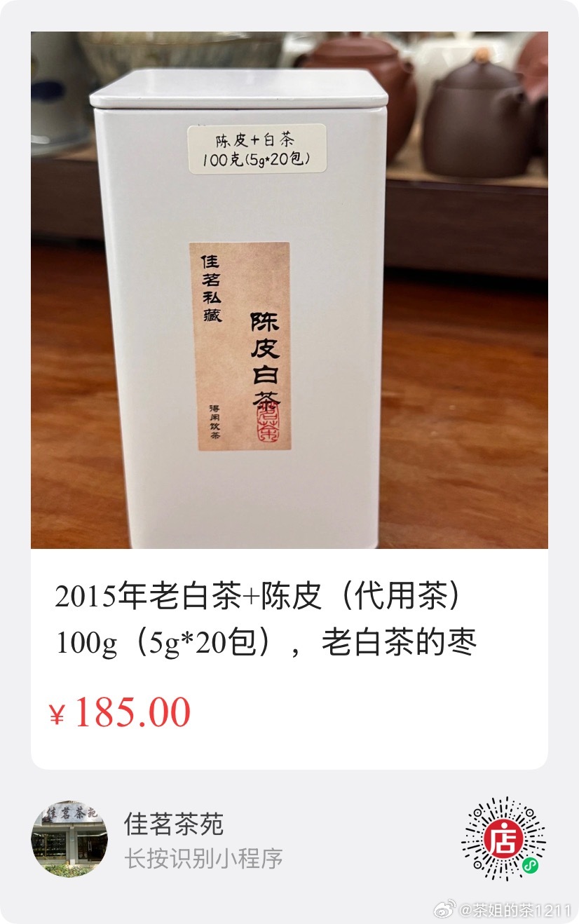 喝茶，缓缓！这个陈皮白茶，才5克，之前都是用保温杯焖，今天拿来煮一下，没想到真好