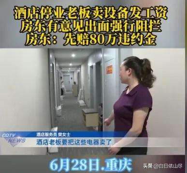 重，男子开酒店，和房东签订的租期是8年，可是他才开了两年，酒店就经营不下去了，员