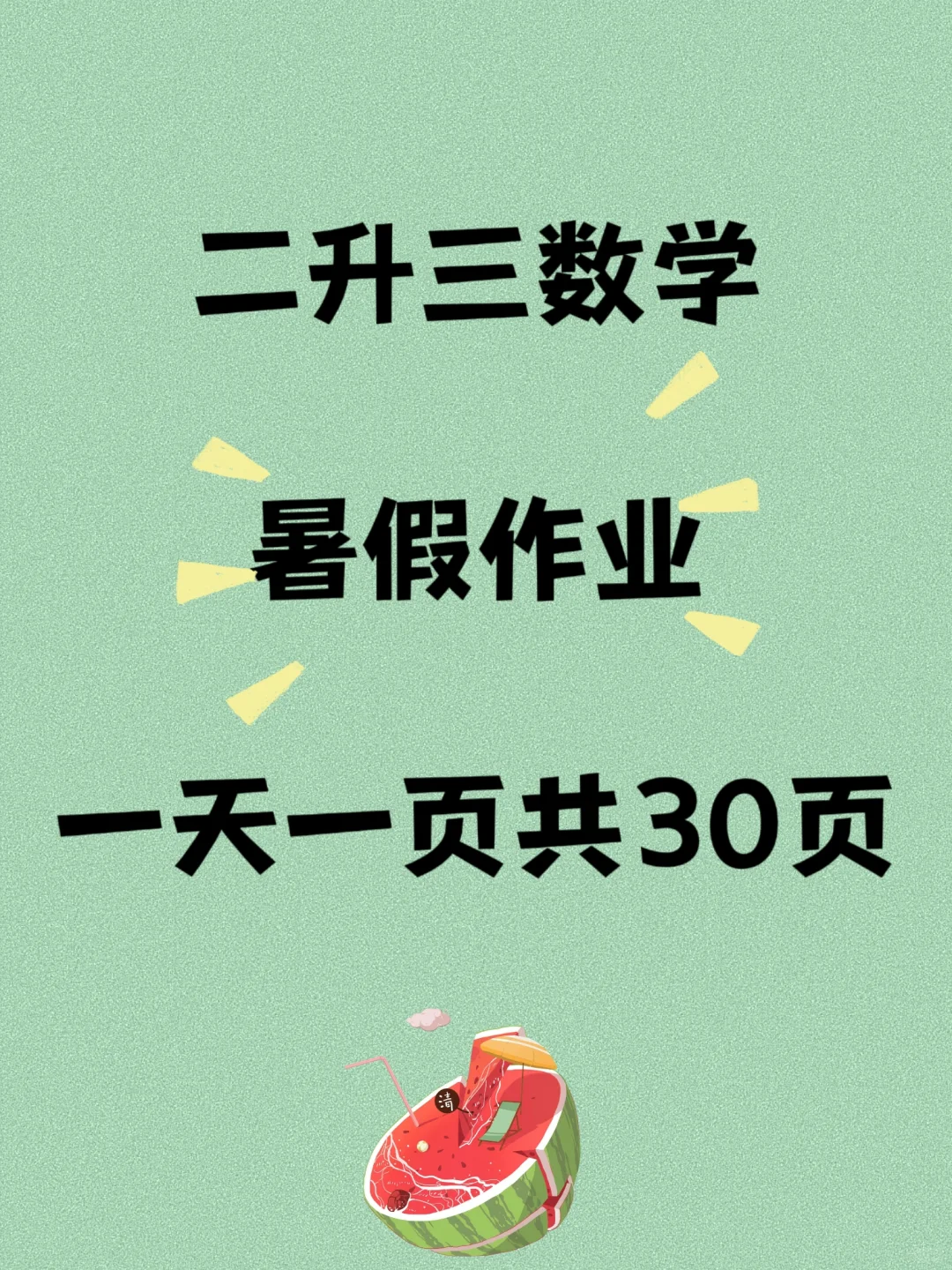 二升三数学暑假作业，一天一页没负担！