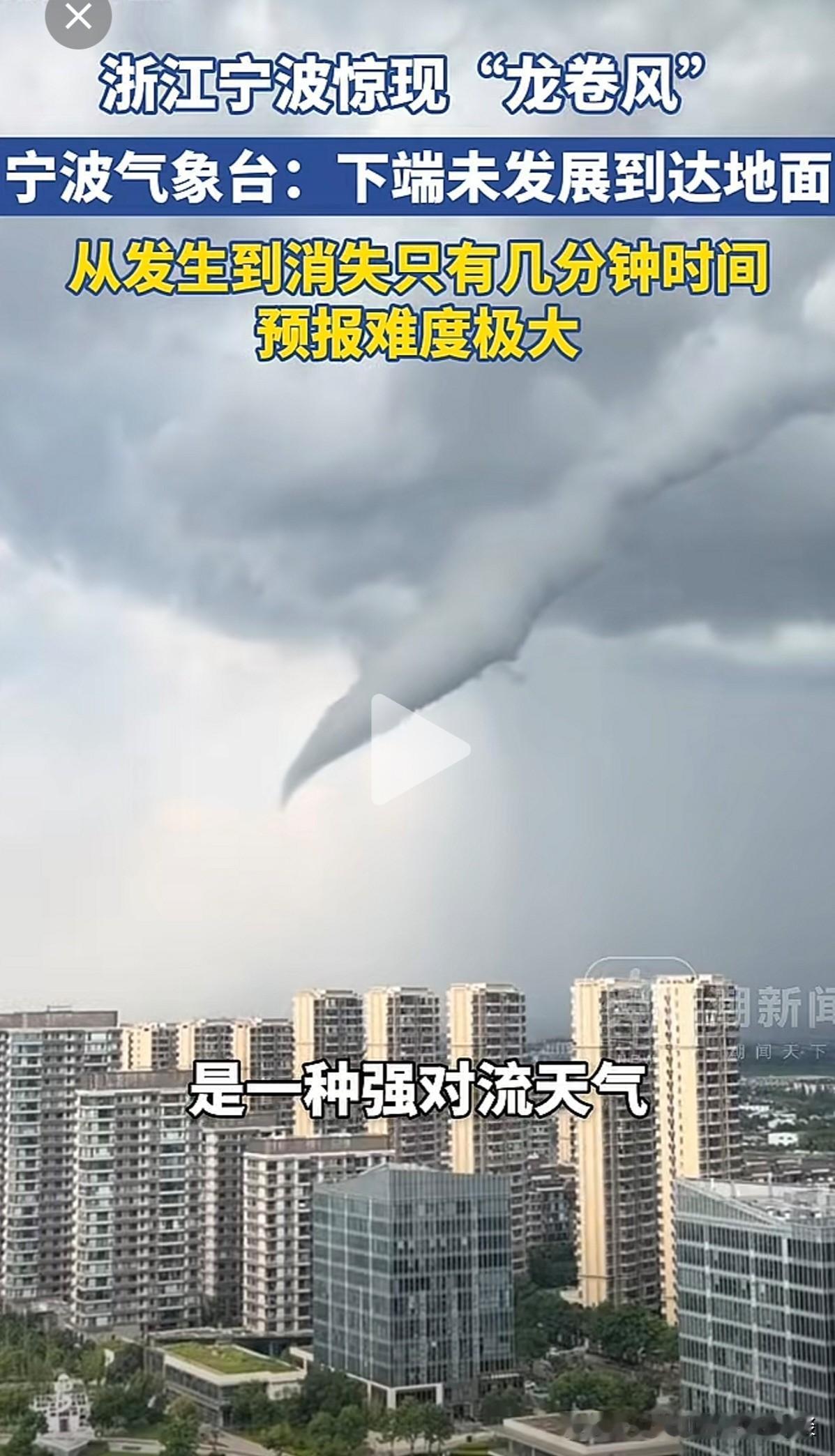 今天下午在宁波出现了“未及地”龙卷风？看报道，这次龙卷风出现在半空中，并没有触及