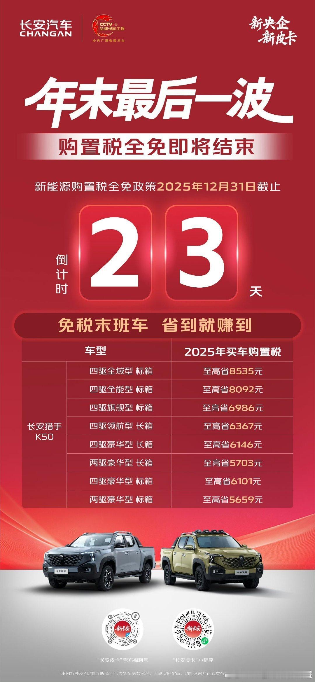 免税末班车，省到即赚到 新能源购置税全免倒计时23天 2025年12月31日前购
