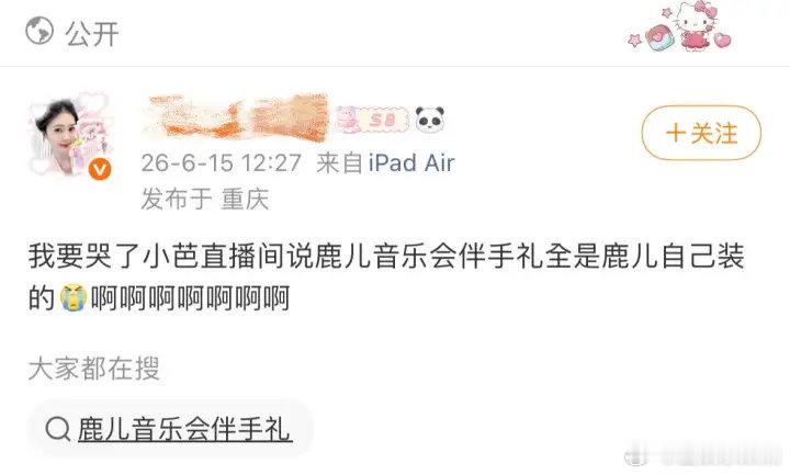 白鹿音乐会伴手礼是亲手装的白鹿音乐会伴手礼是自己装的白鹿苏州十周年音乐见面会有伴