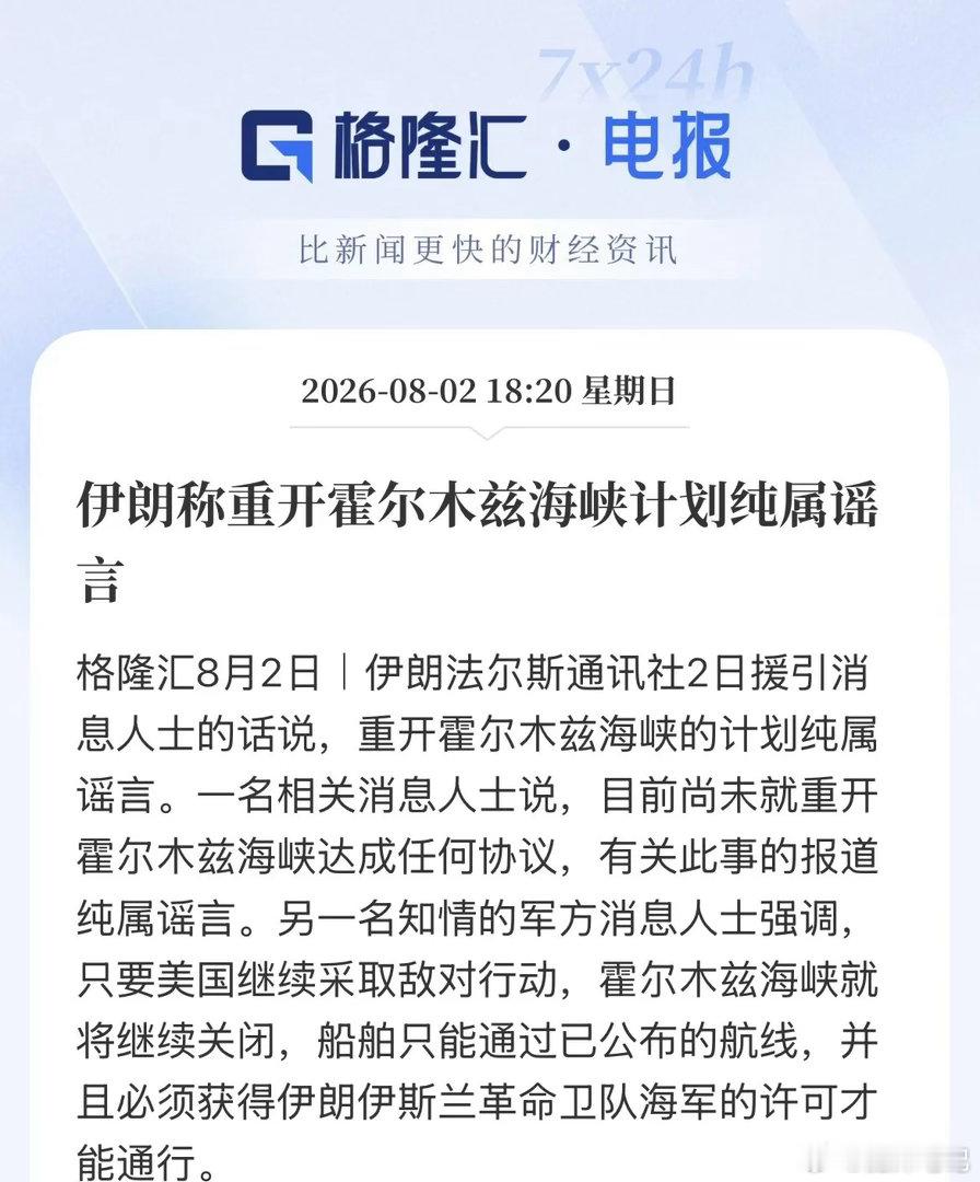 谣言！伊朗称：特朗普说要重开霍尔木兹海峡计划纯属谣言！只要美国继续采取敌对行动，