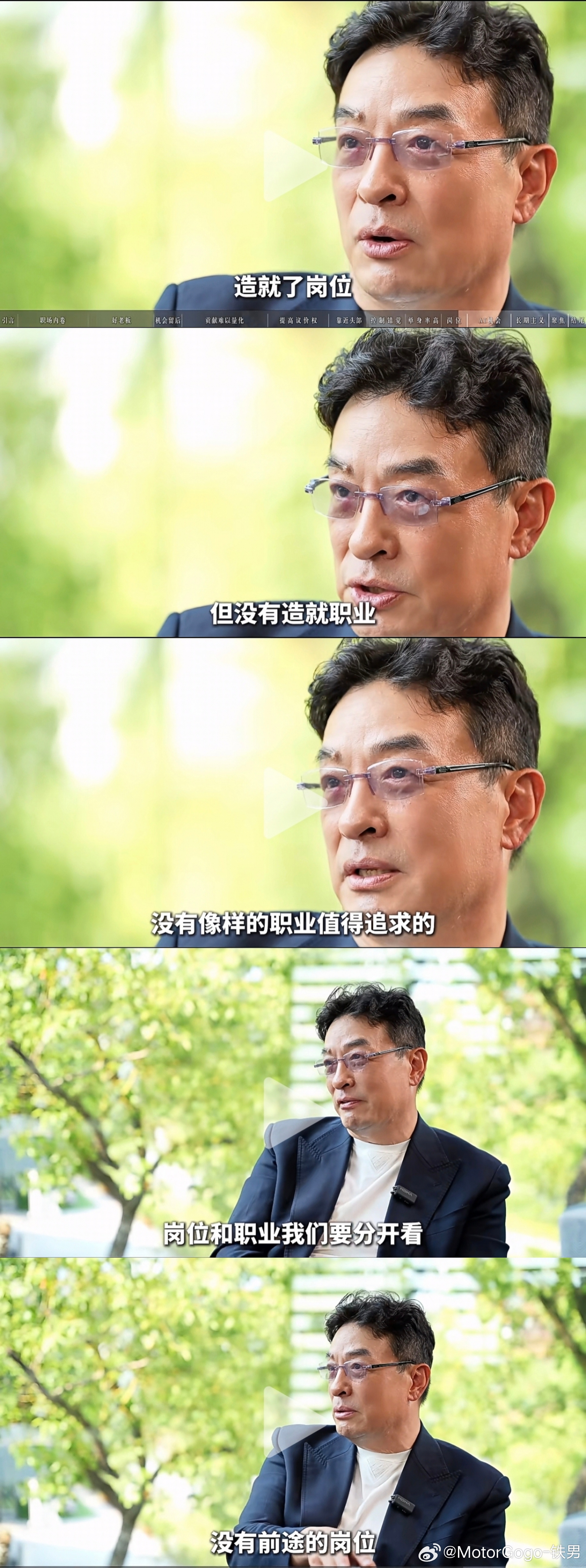 厉害，说到点子上了。很多人职场里最大的误区就是把岗位当成职业了。公司搭台子但缺个