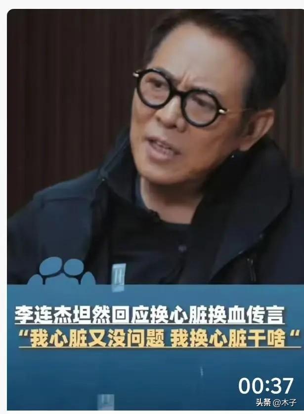 62岁李连杰正面硬刚换心谣言，一句话，把传了近一年的离谱传闻彻底戳穿。
 
3月
