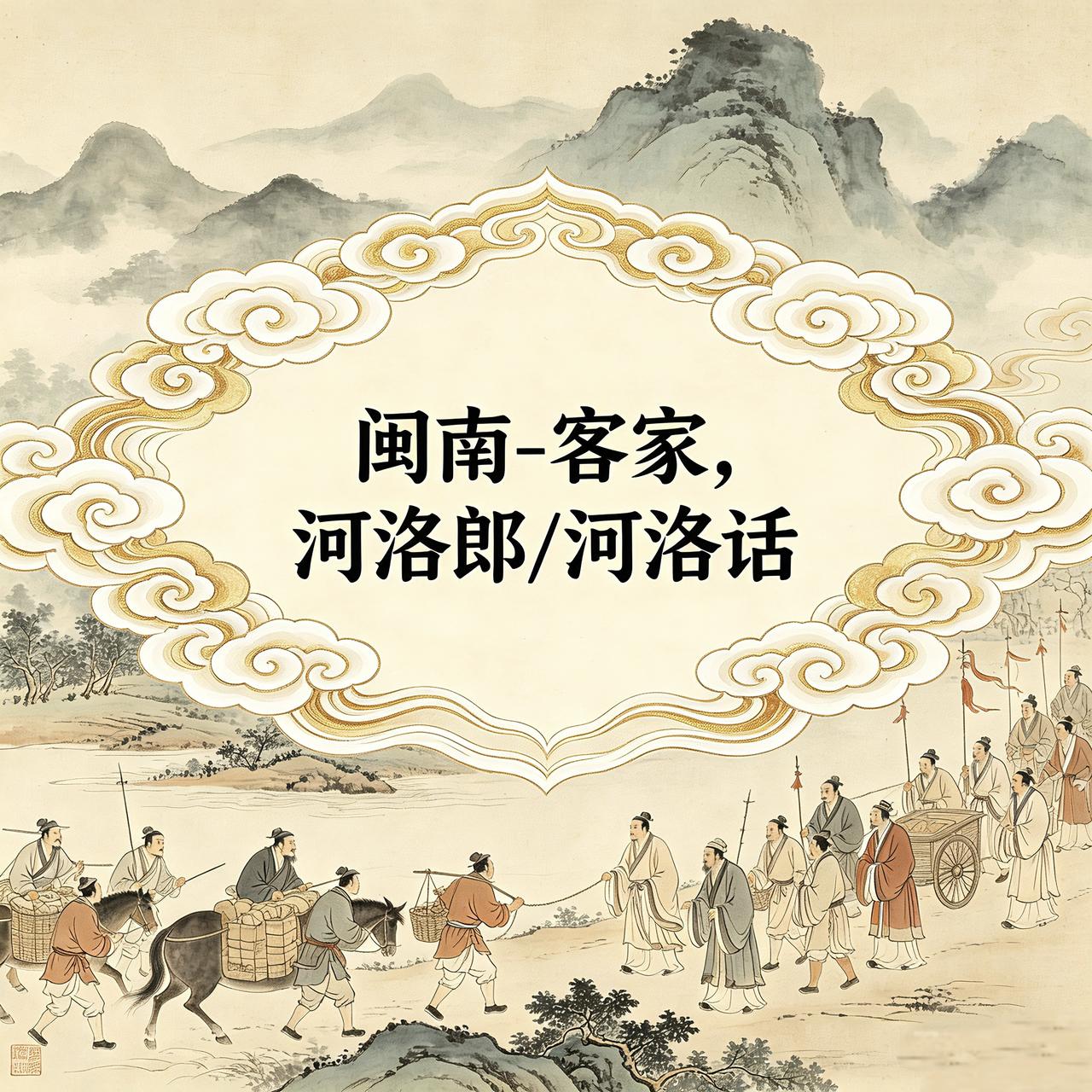 提到客家人和闽南人，我们就会自然提及历史上，中原人的“衣冠南渡”。客家人与闽南人