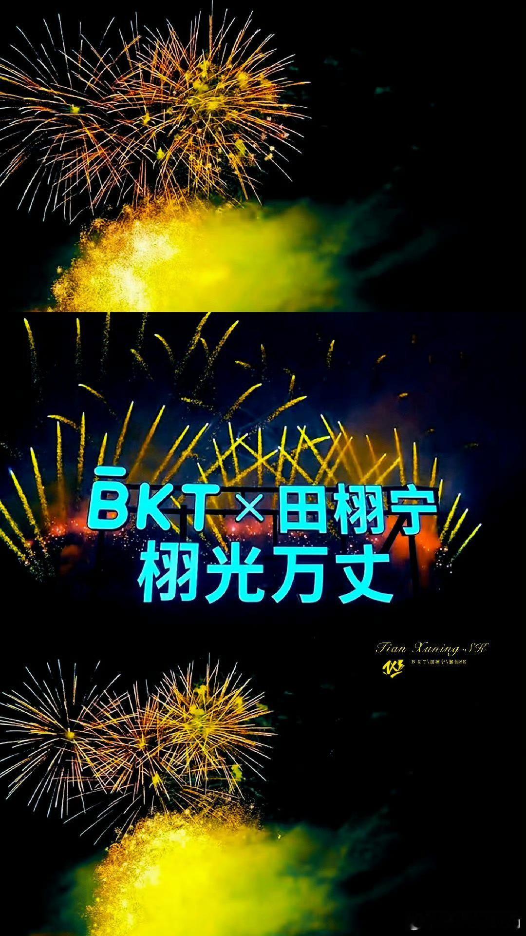 BKT品牌方给田栩宁的一场盛大烟花…好浪漫，有点感动 也有点好哭怎么回事