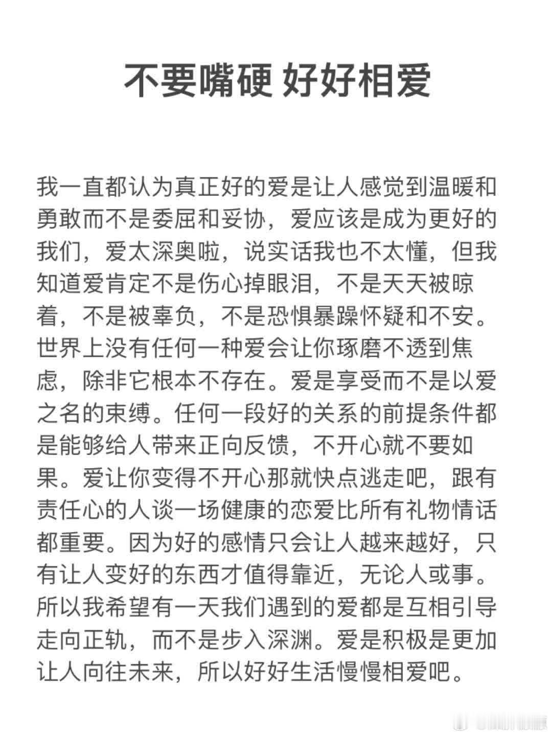 不要嘴硬，好好相爱  我一直都认为真正好的爱是让人感觉到温暖和勇敢而不是委屈和妥