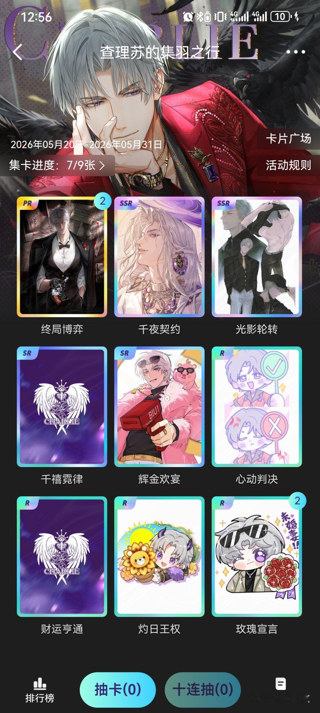 查理苏 有没有女神宠我一下，可互换 