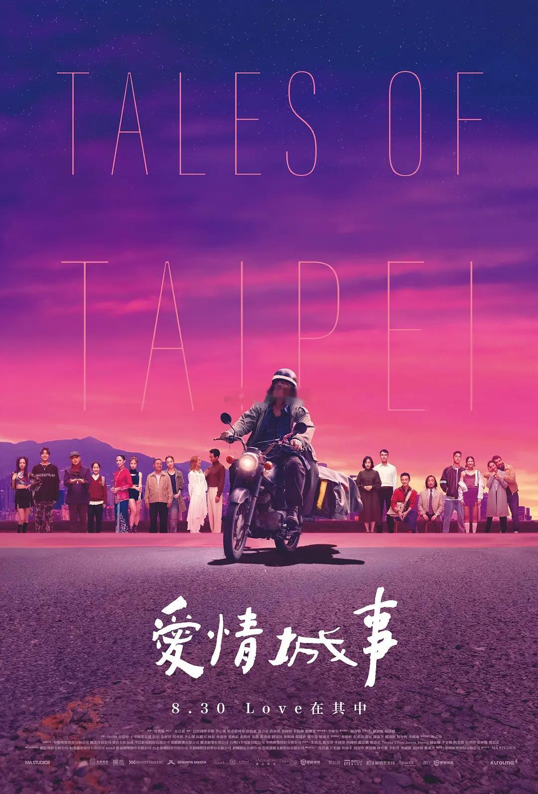 中国台湾拼盘爱情电影《爱情城事》5.20早上9:09在中国大陆放映10段爱情故事