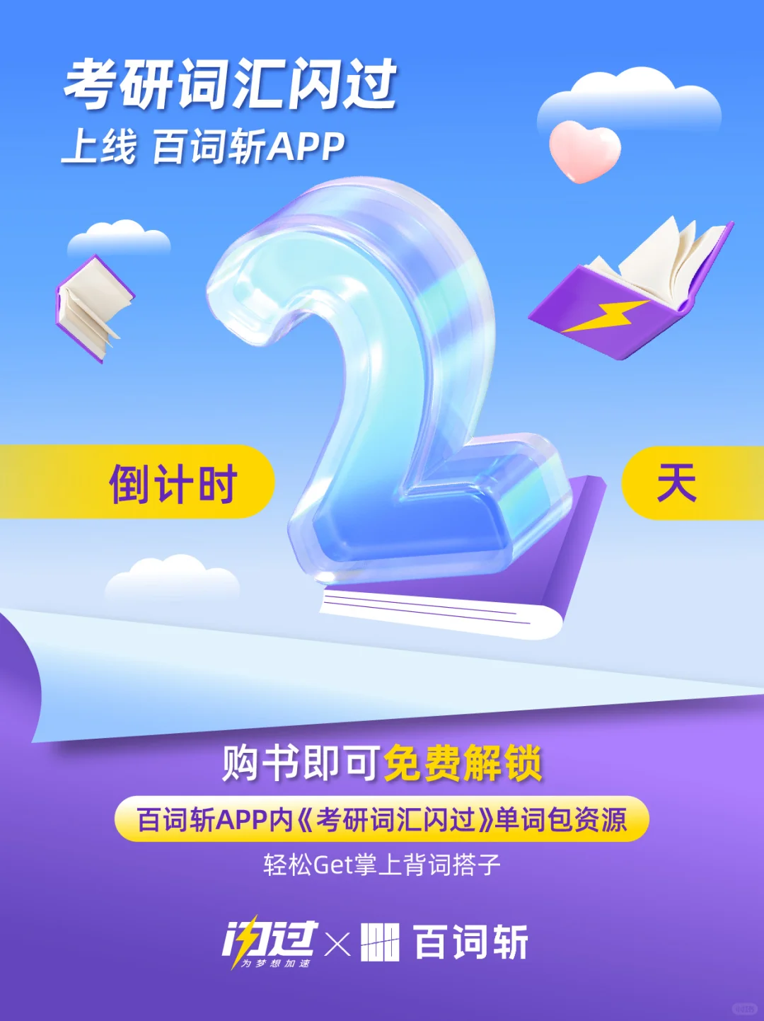 倒计时2天！《考研词汇闪过》上线百词斩APP