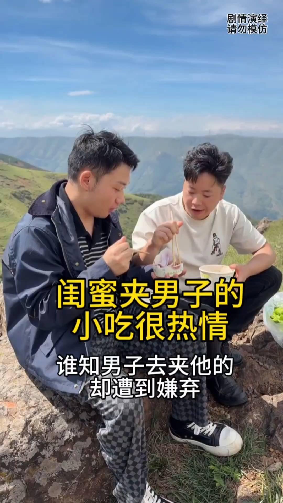 闺蜜夹男子的小吃很热情，谁知男子去夹他的却遭到嫌弃。
男子和闺蜜一起去游玩，这时