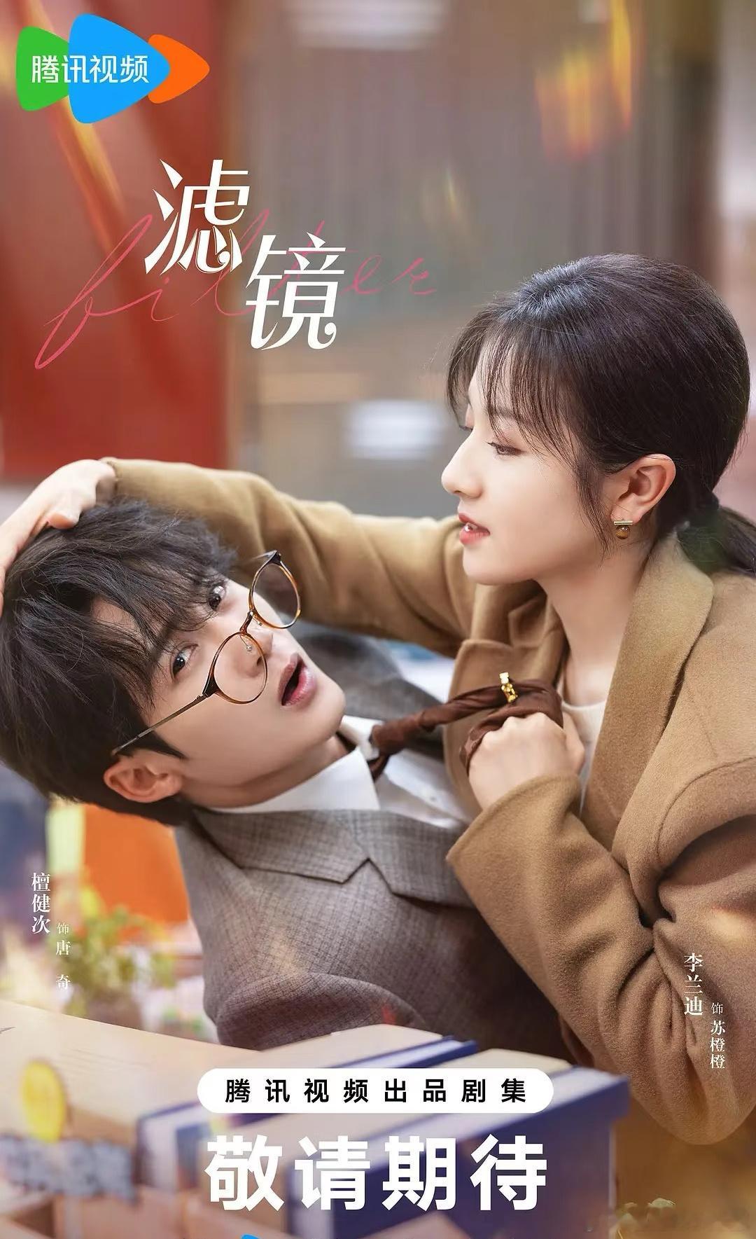 檀健次、李兰迪🐧那部《滤镜》就快上了，俩人不会CP 