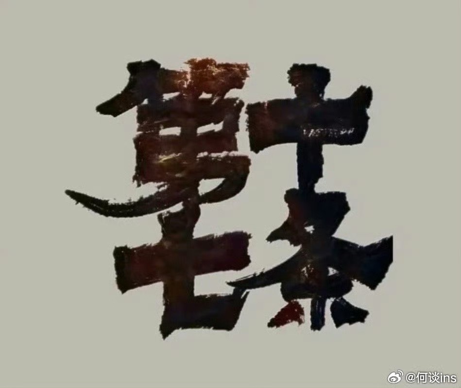 光线传媒预计2026年内上映的电影包括：《第十七条》邓超、范丞丞、王骁《女字旁》