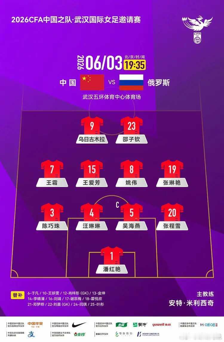 北京时间6月3日19:30，中国女足将在友谊赛中对阵俄罗斯女足，赛前首发公布。中