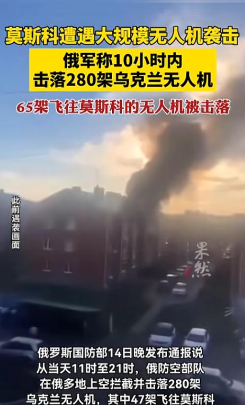 连续10小时突袭！280架无人机疯狂扑向俄罗斯，莫斯科遭遇今年最强袭击，65架直