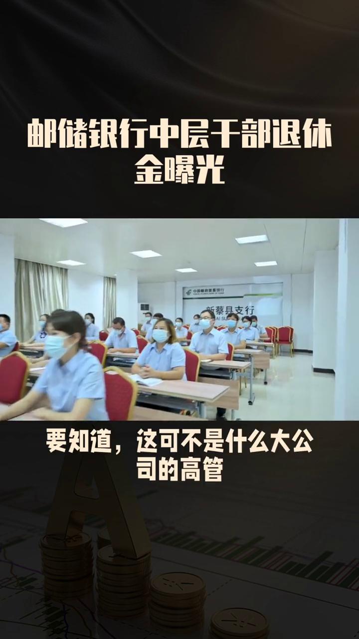 邮储银行中层干部退休金曝光。
退休金能拿到九千多，这可不是什么大公司高管，而是中