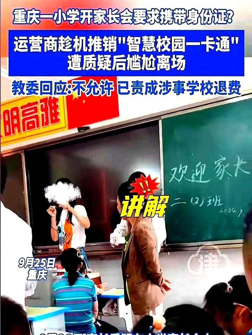 必须严查！重庆，一小学开家长会，要求家长带身份证，家长进教室后，才发现还有不是老