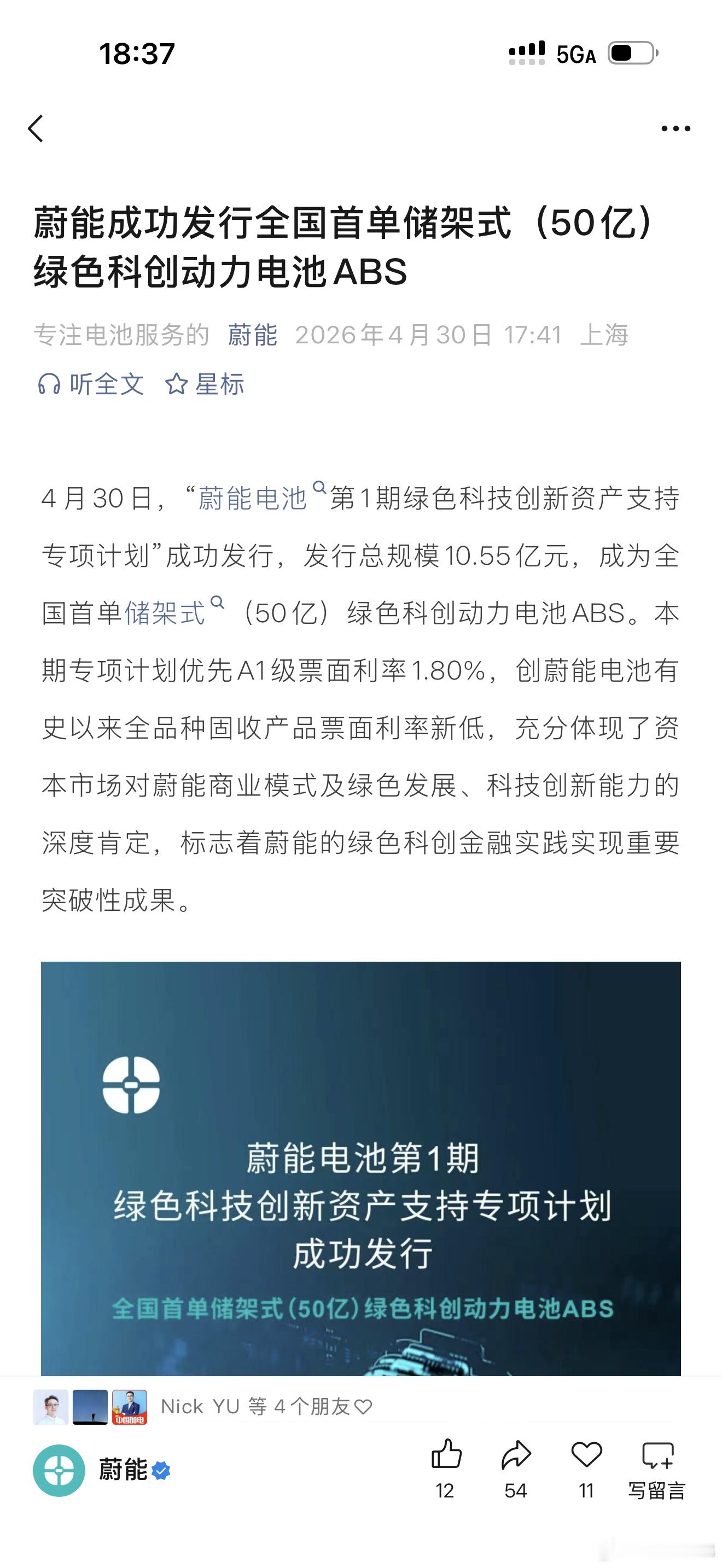 蔚能成功发行全国首单储架式（50亿）绿色科创动力电池ABS。4月30日，“蔚能电
