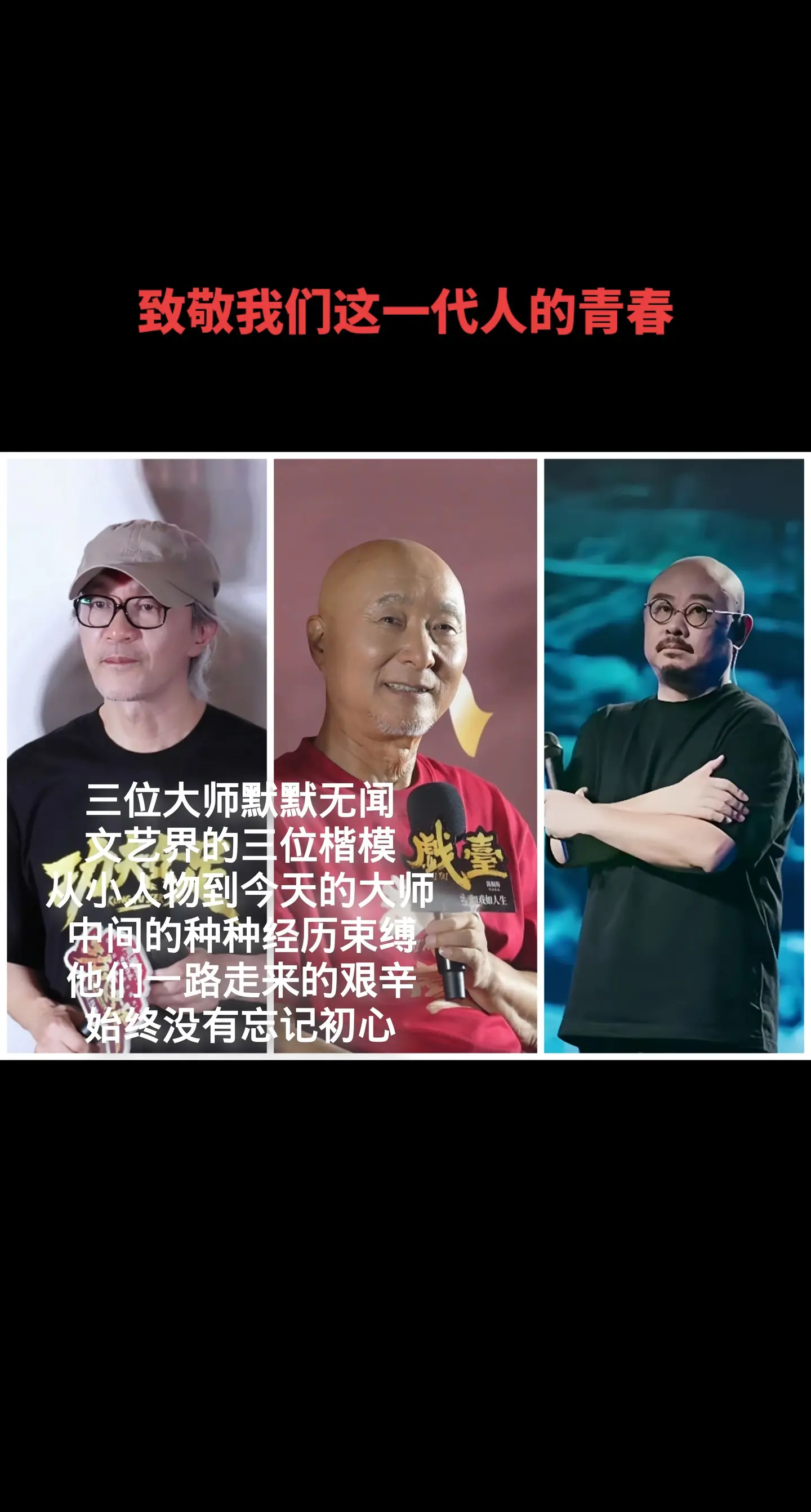 致敬我们这一代人的青春。三位大师默默无闻，文艺界的三位楷模，从小人物到...