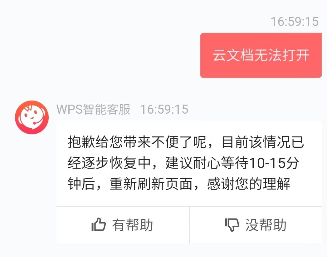 【#WPS回应云文档崩了##金山办公称崩溃或因云服务异常#】#金山文档崩了#
6