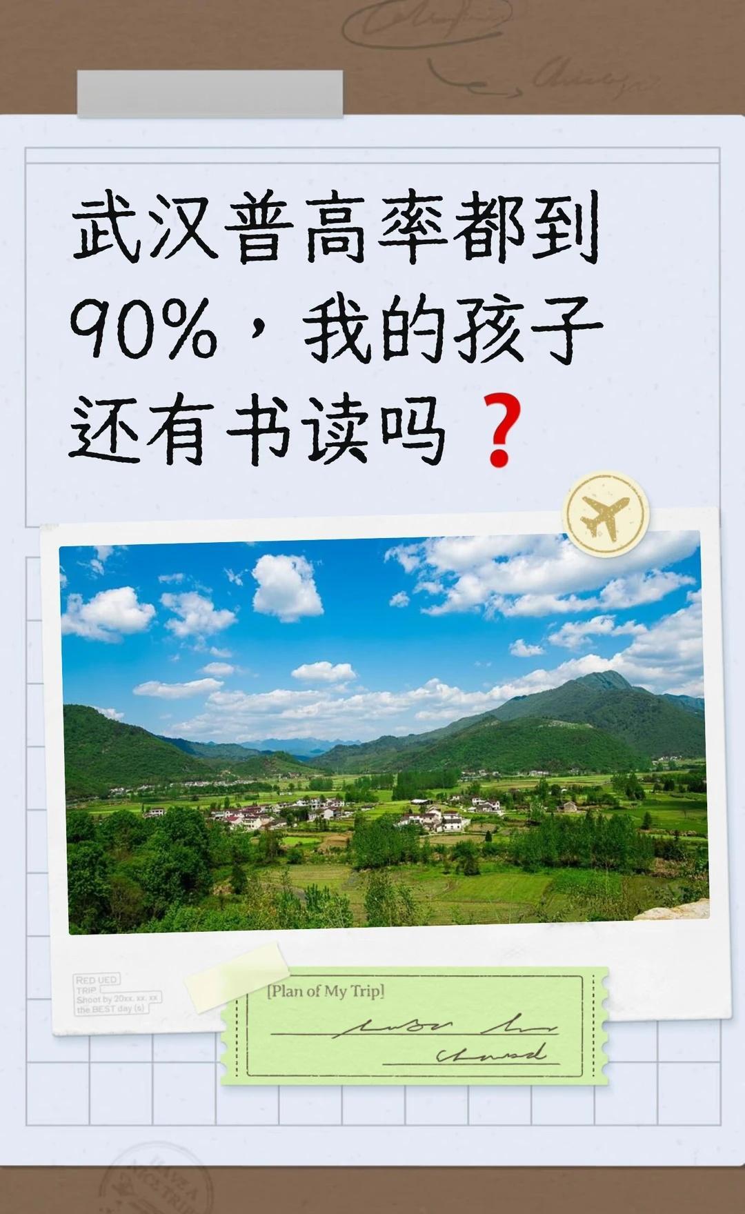 武汉普高率都到90%，我的孩子还有书读吗❓
最近在网上看了一篇很有意思的帖子，未