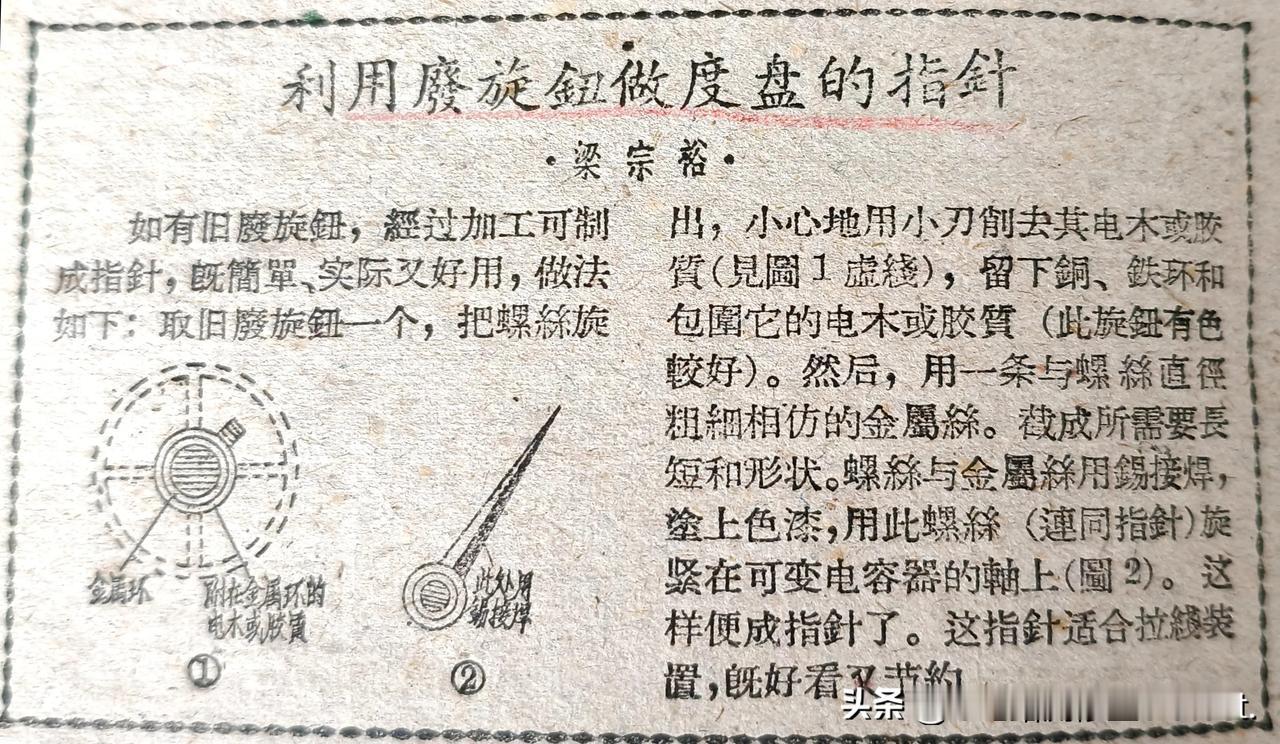 利用废旋钮做度盘的指针
这是《无线电与电视》杂志，1959年第7期P30上的一篇
