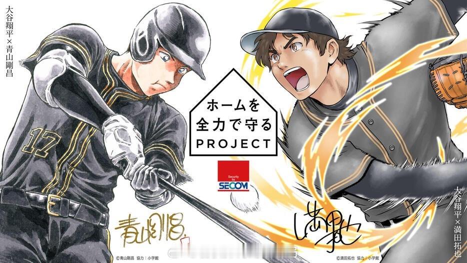 《名侦探柯南》作者青山刚昌与《棒球大联盟》作者满田拓也，为棒球选手大谷翔平绘制的