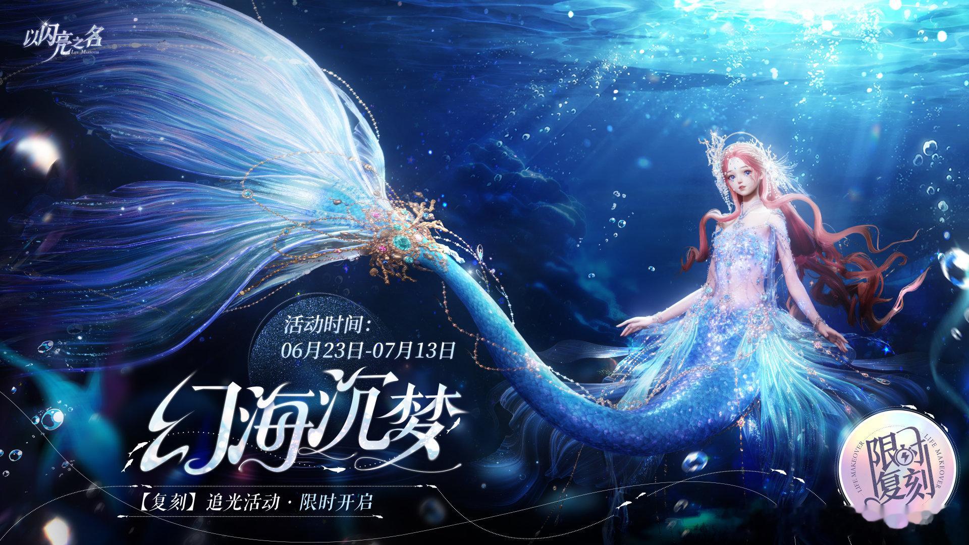 以闪亮之名 以闪亮之名 别看我只是一只羊 复刻追光活动｜【幻海沉梦】限时开启！全