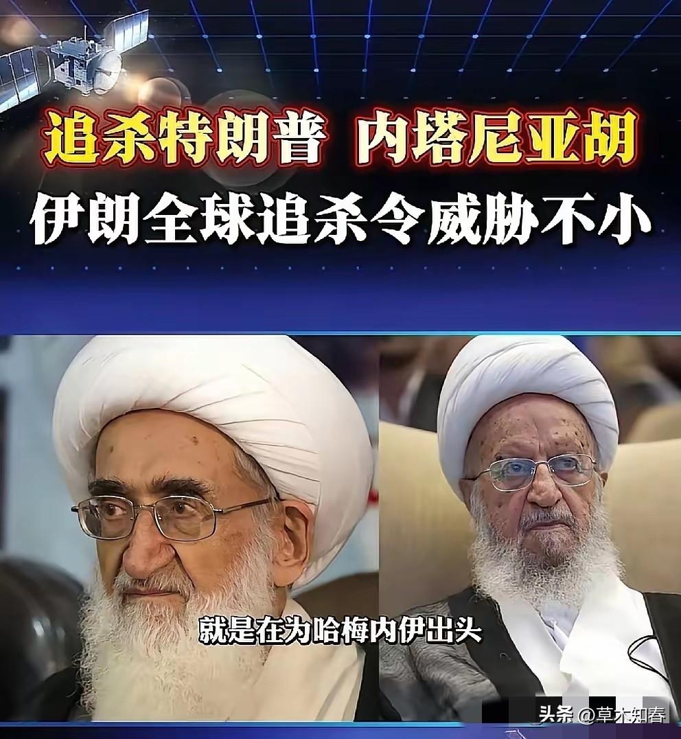 什叶派领袖发出全球追杀令，全球追杀特朗普和内塔尼亚胡。那么，他们有没有人去做这件