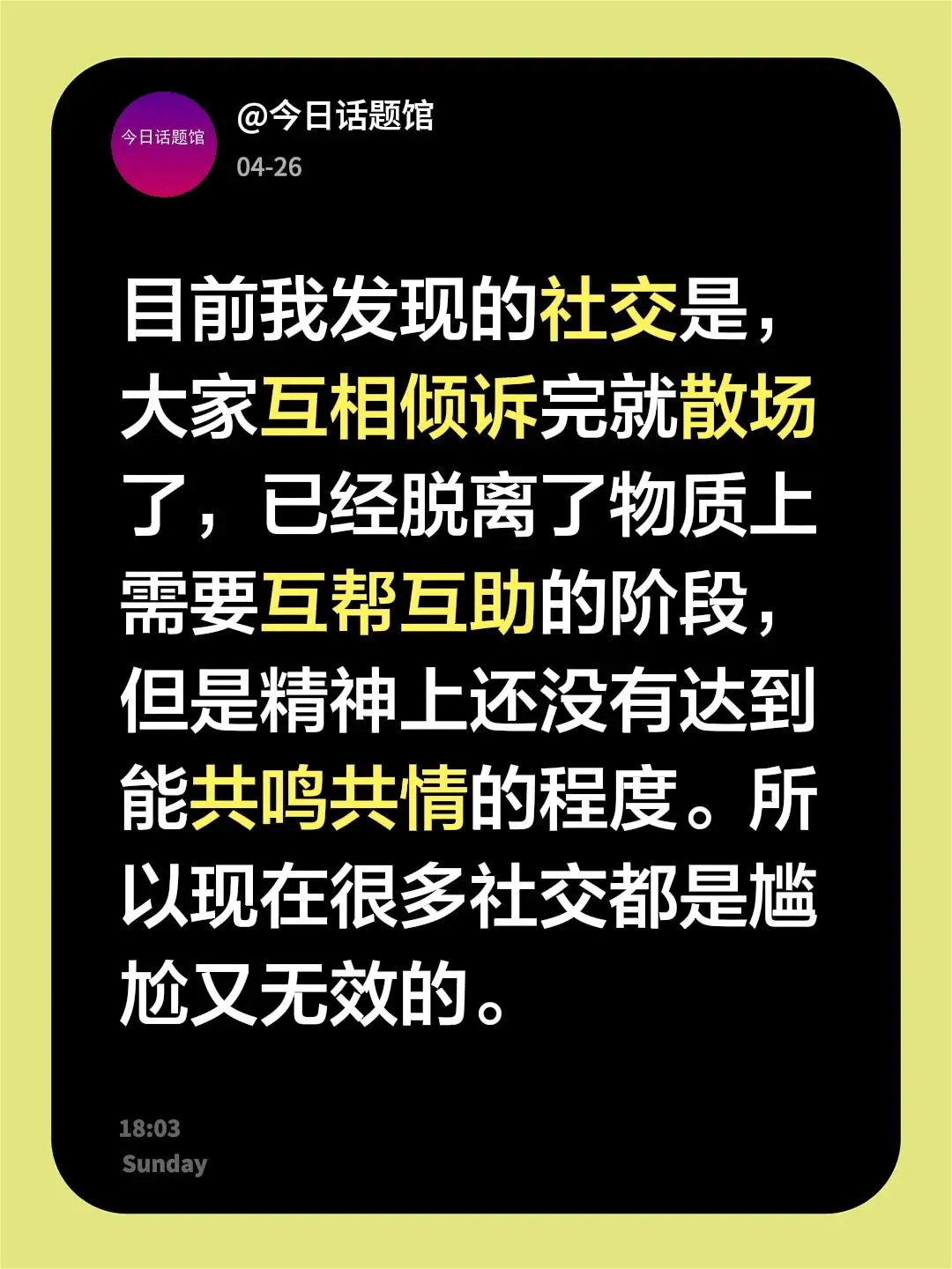 目前我发现的社交是，大家互相倾诉完就散场了，已经脱离了物质上需要互帮互...