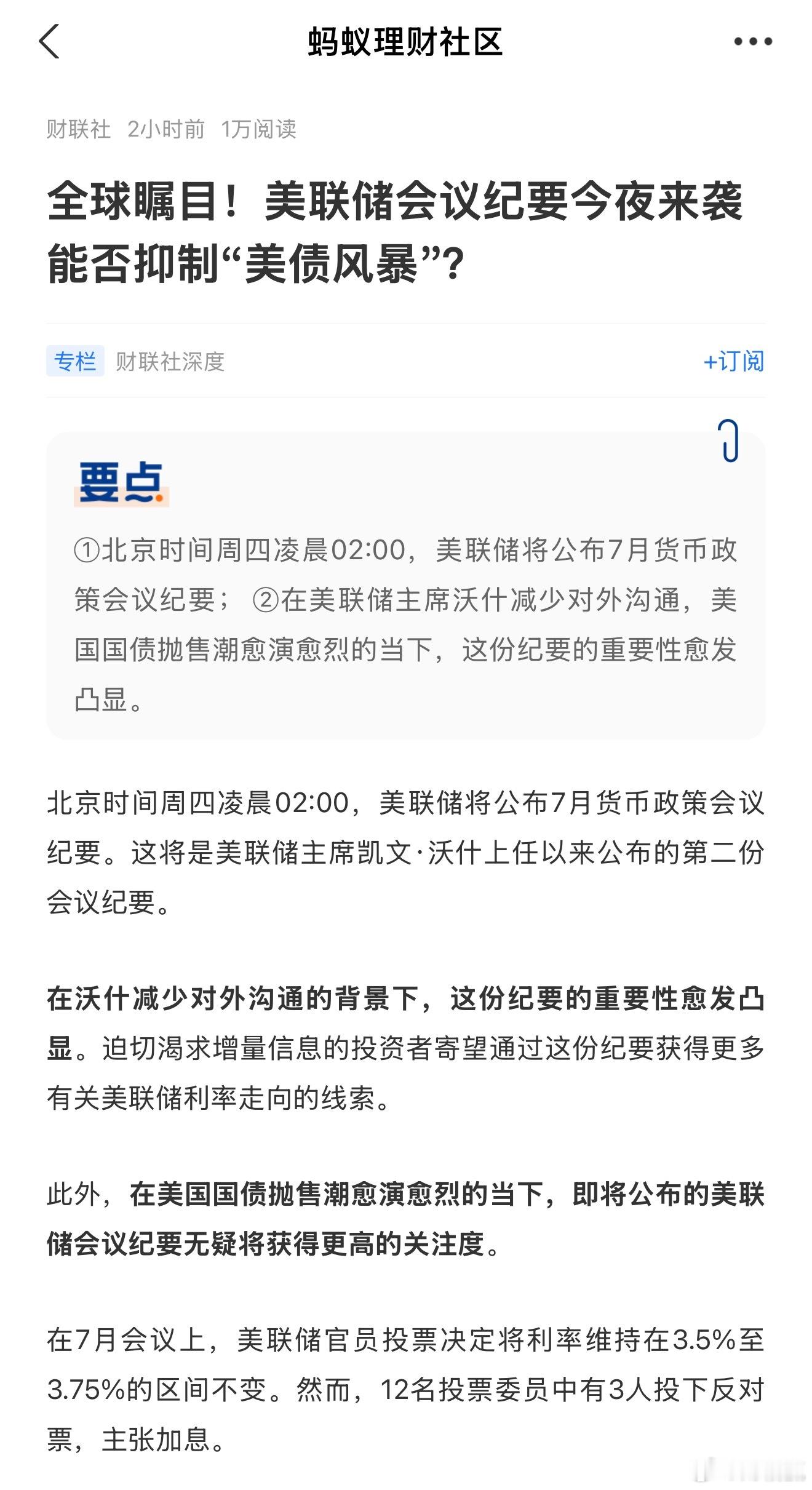 全球瞩目！美联储会议纪要今夜来袭能否抑制“美债风暴”？①北京时间周四凌晨02:0