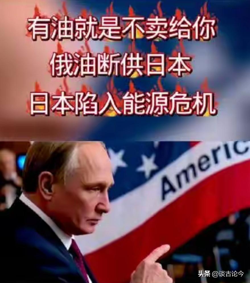 日本缺油还敢强制定价俄油？这番操作终究沦为国际笑柄
 
日本现在因为缺油脑子都不