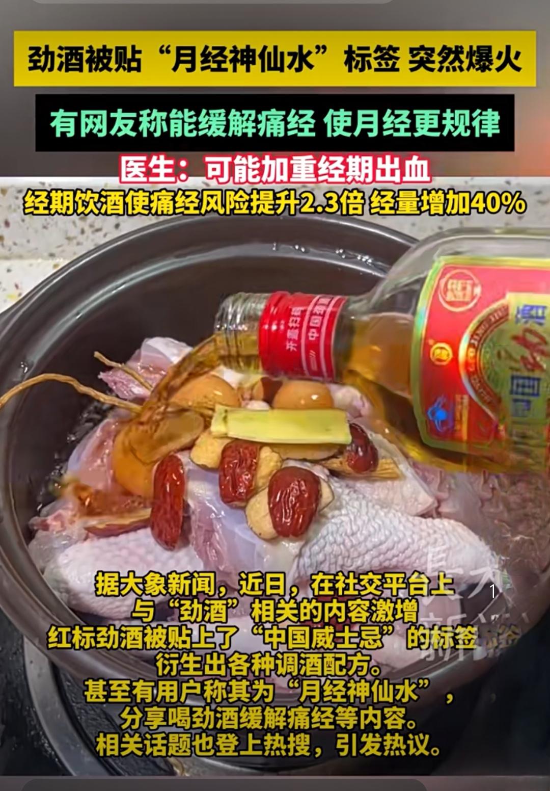 劲酒成“痛经神仙水”？别让养生变伤身

近日，社交平台上刮起一阵“劲酒养生风”—