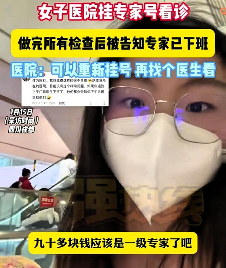 终于有人忍不住发声了！

花90多块挂专家号，做完检查回来专家直接下班，护士还让