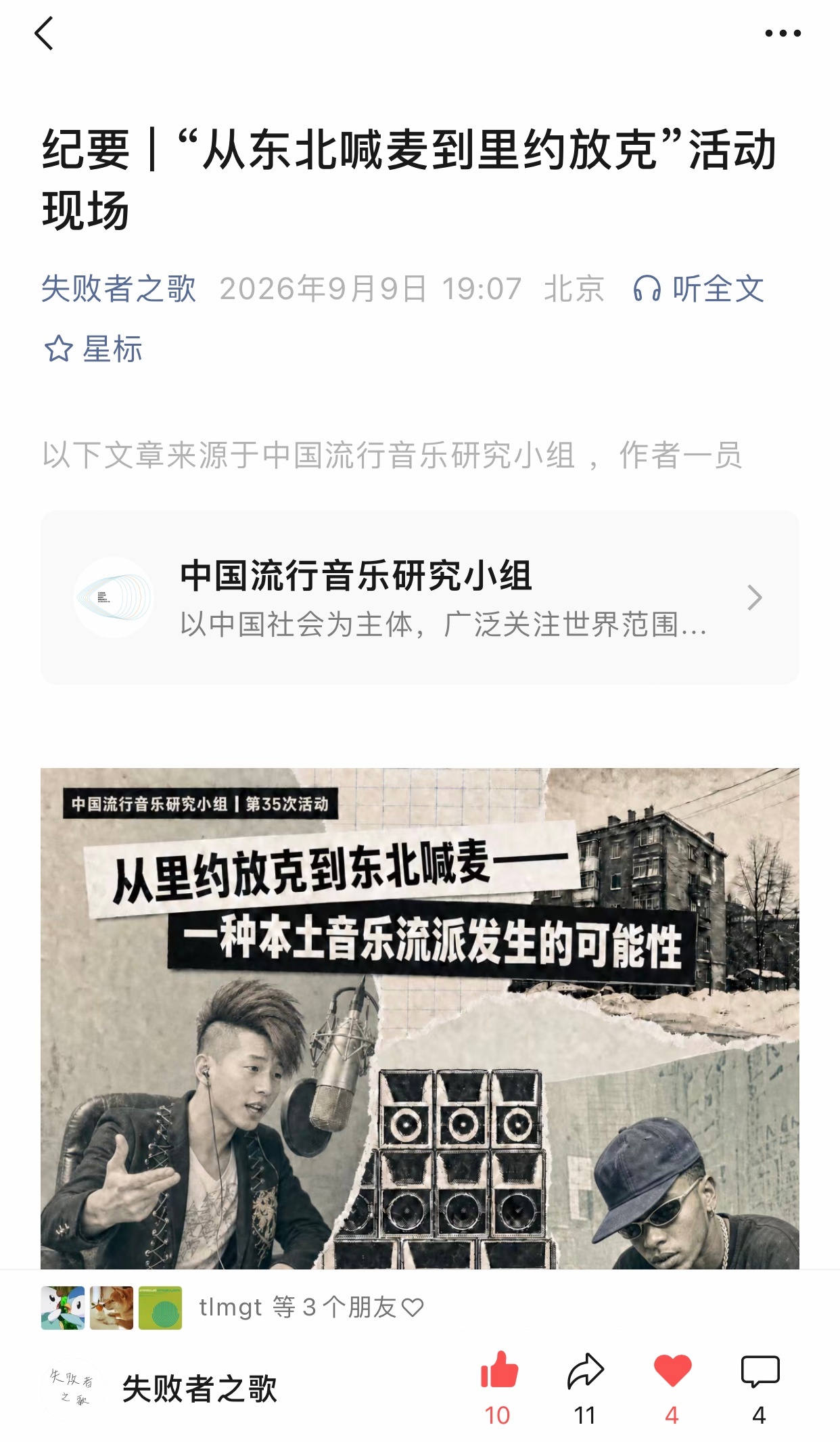 一场精彩的对谈。《纪要 | “从东北喊麦到里约放克”活动现场》文章来自中国流行音