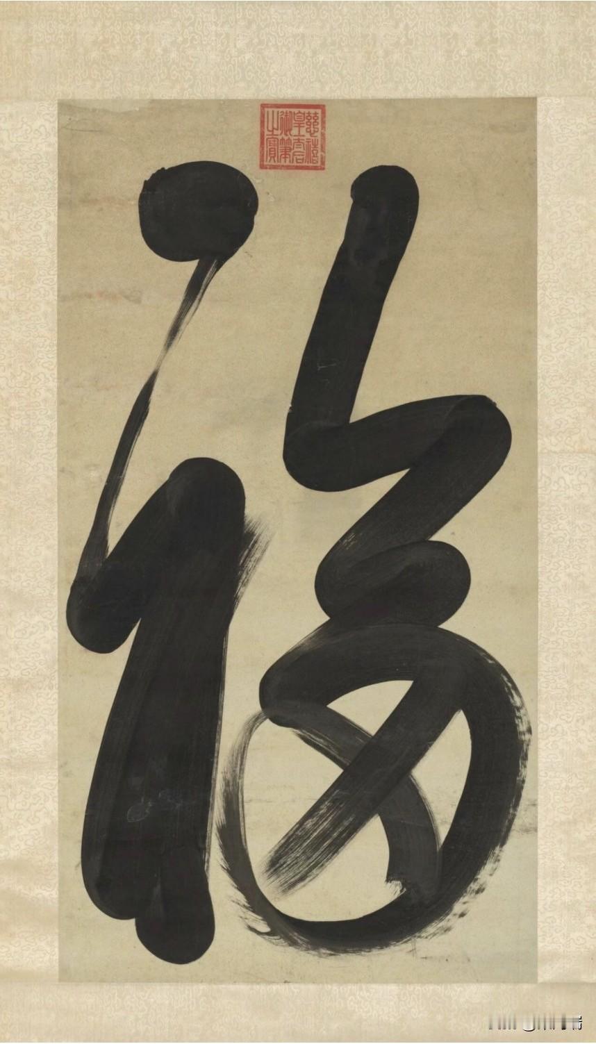 美国大都会艺术博物馆藏着一幅慈禧的行书“福”字，上面还印有“慈禧皇太后御笔之宝”