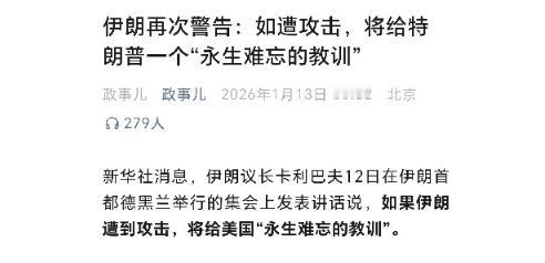 特朗普吓尿了
新华社消息，伊朗议长卡利巴夫12日在伊朗首都德黑兰举行的集会上发表