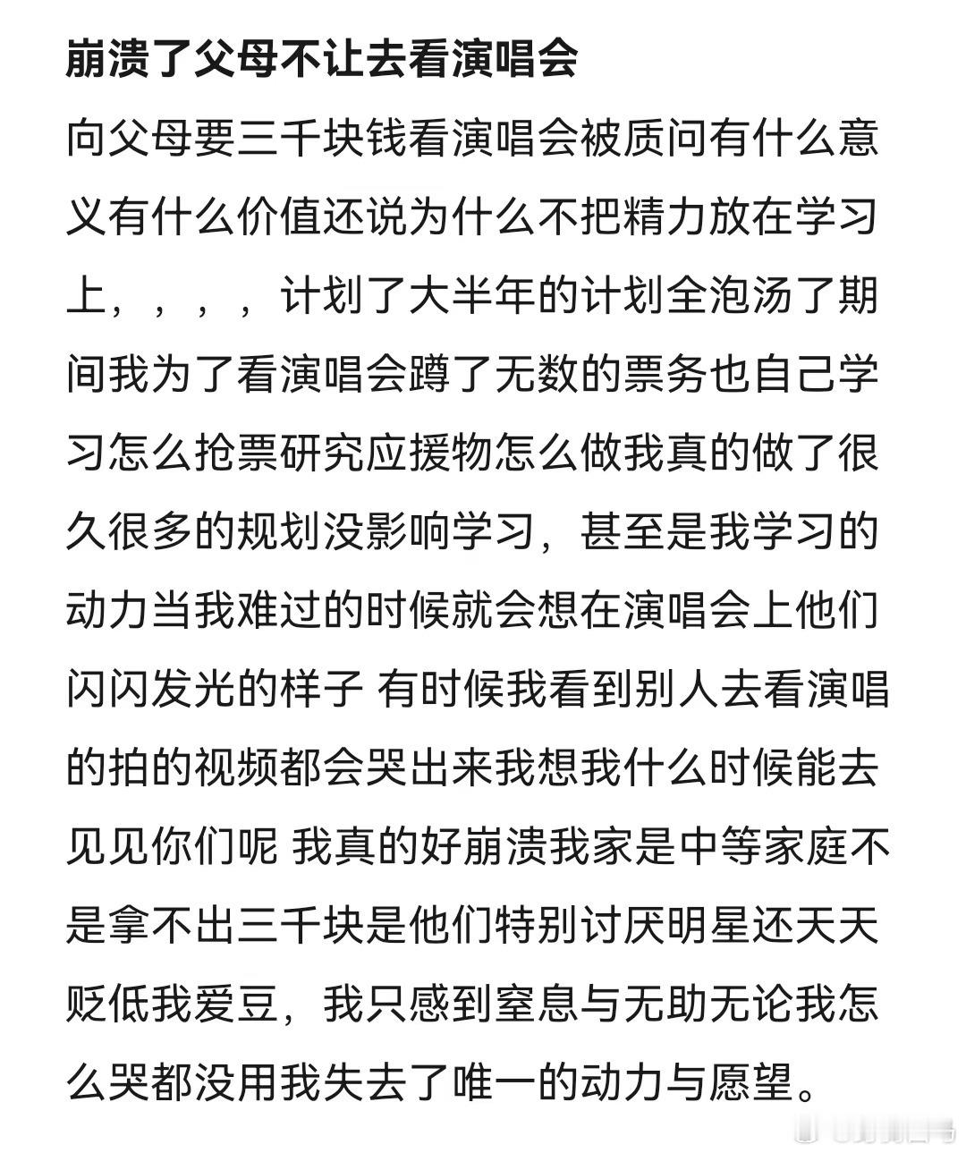 崩溃了父母不让去看演唱会财务看演唱会通病