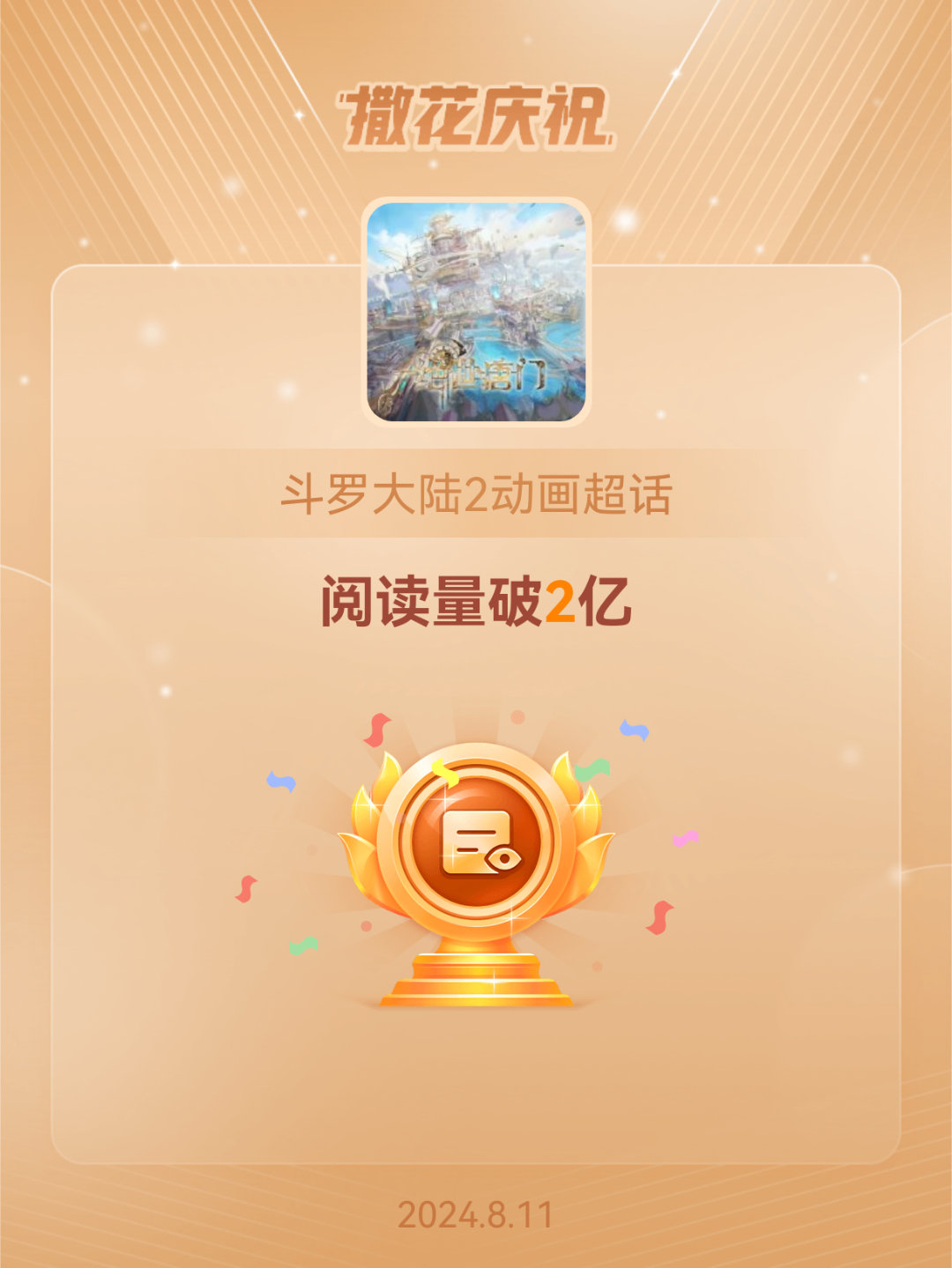 #斗罗大陆2动画[超话]##恭喜斗罗大陆2动画超话阅读量破2亿#[哇][哇][哇