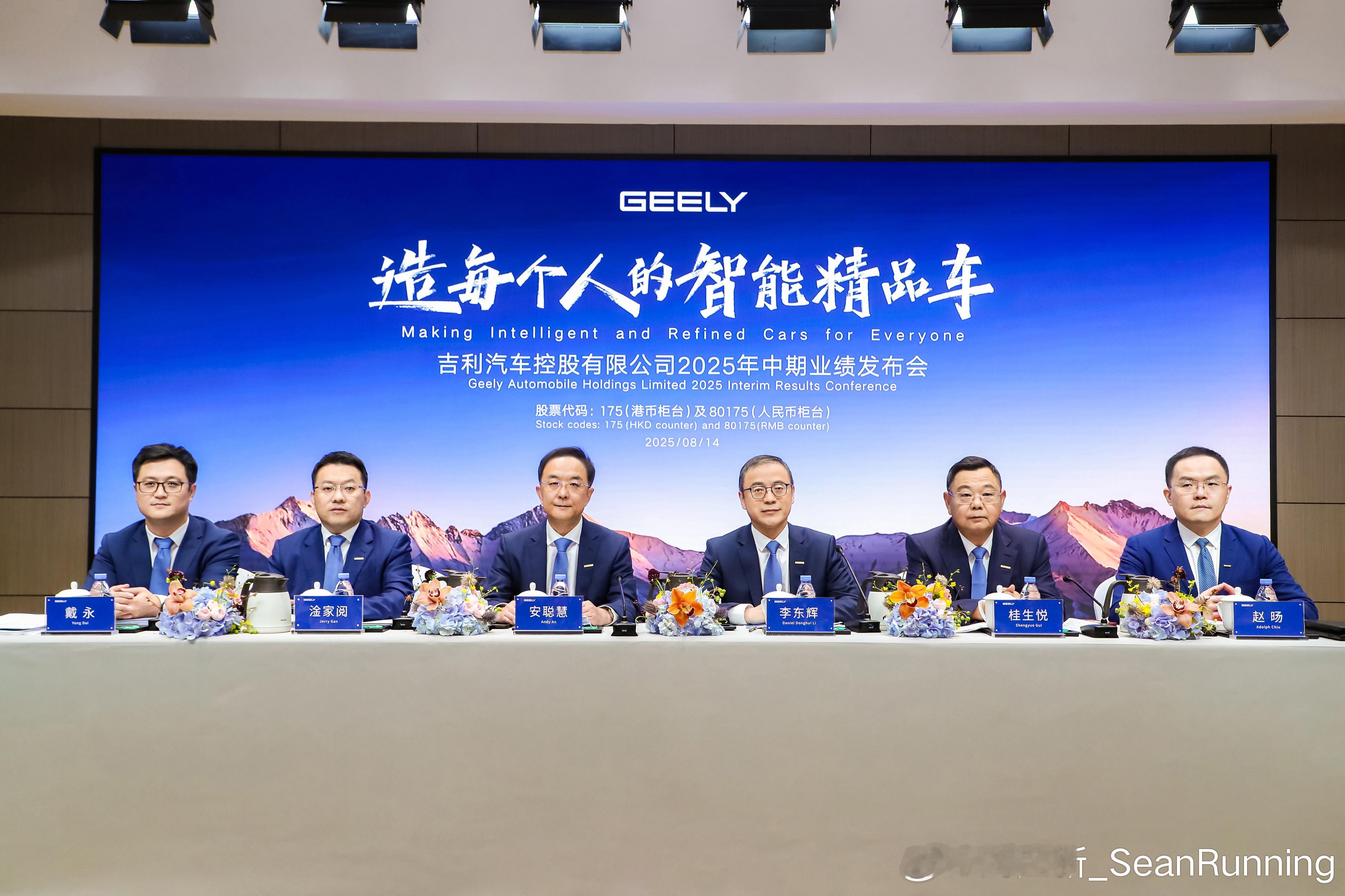 8月14日吉利汽车中期业绩发布会上，CEO淦家阅重磅发声！吉利坚持“全球协同+区