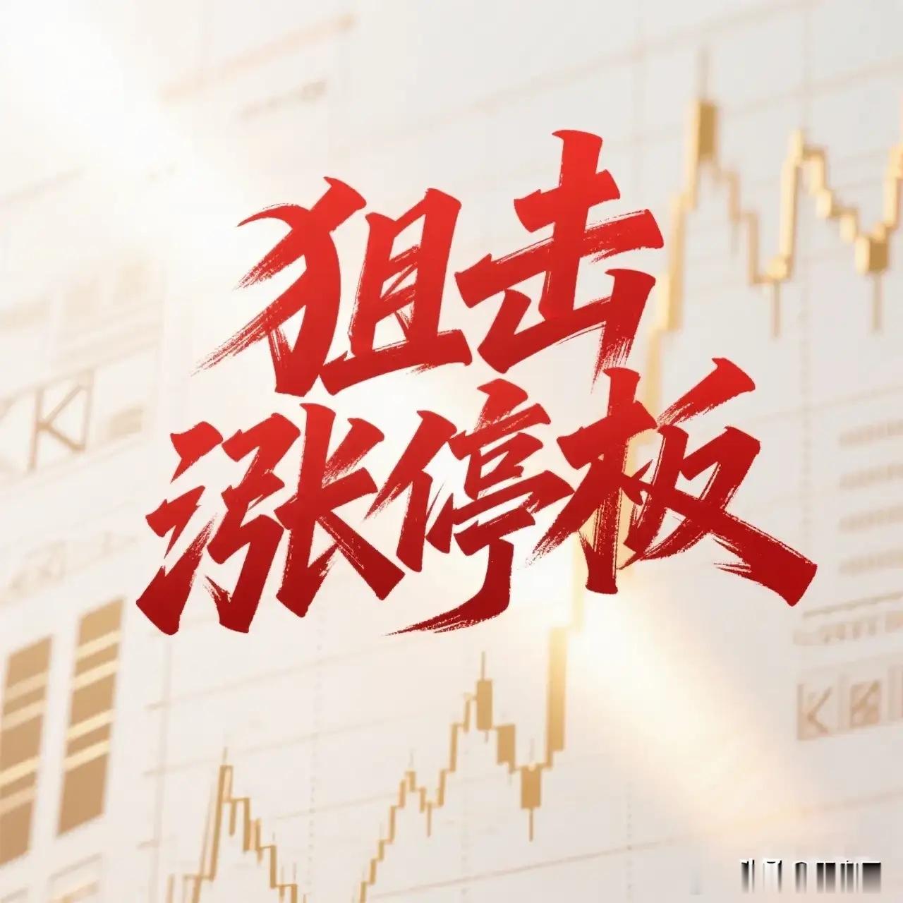 7月30日。星期四。狙击涨停板。天晟新材。均线下方。回封涨停。全通教育。跳空高开