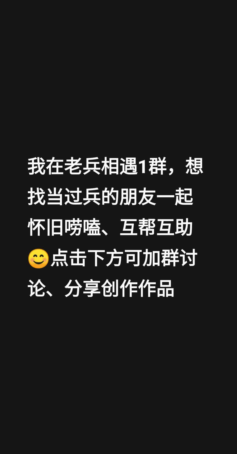 曾经的过去，熟悉的面孔，再见时你还认识吗。来自@群聊・老兵相遇1群：我在老兵相遇