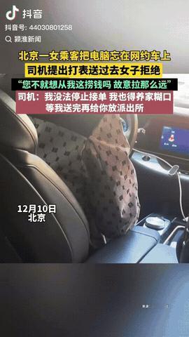 北京，一司机发现后排躺着一台亮着指示灯的笔记本,于是拨回乘客的电话说“我送得打表