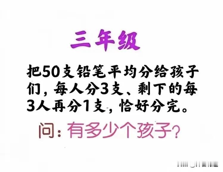 看到这样一道三年级数学题：把50支铅笔平均分给孩子们，每人分3支、剩下的每3人再