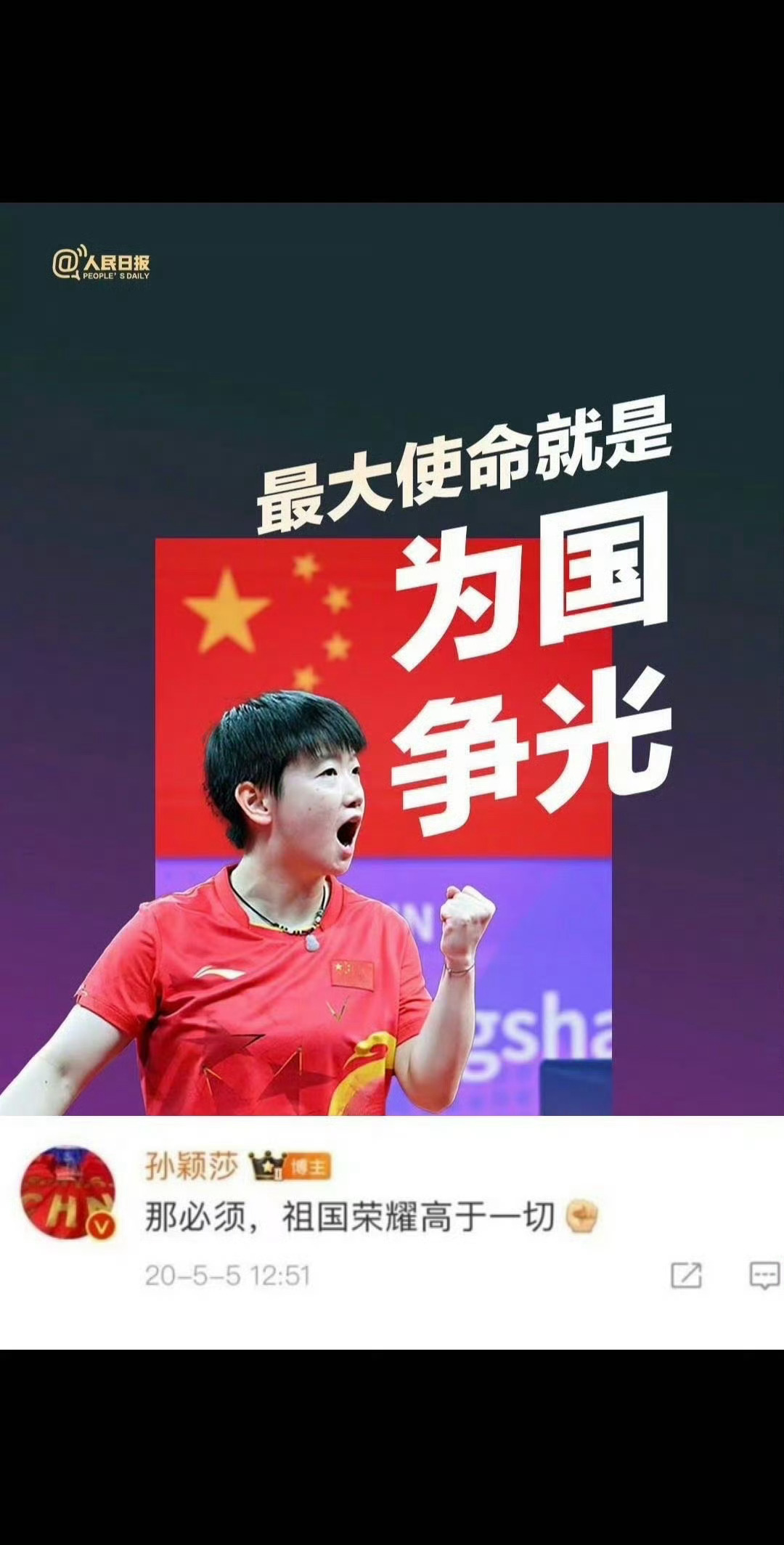 不忘初心，真正做到祖国荣誉高于一切的孙颖莎[鲜花] ​​​ ​​​