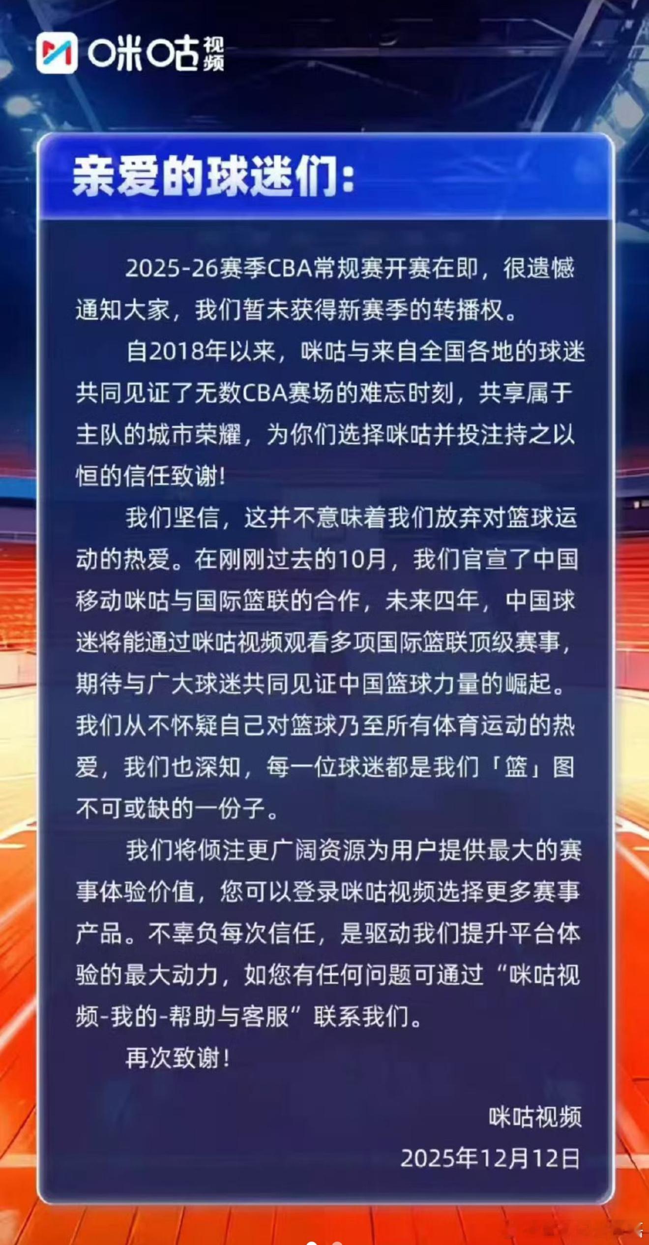 咪咕视频发布致球迷的一封信 